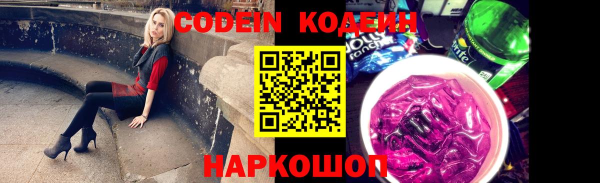 Кодеиновый сироп Lean Purple Drank Красногорск
