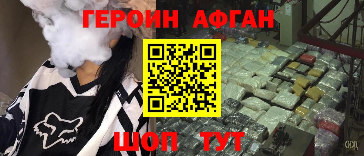 Героин афганец Красногорск